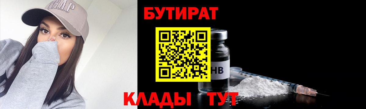 Бутират 1.4BDO  Вход с VPN  Ханты-Мансийск 