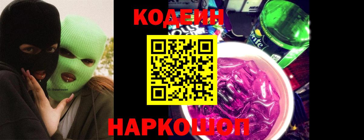 Codein напиток Lean (лин) Ханты-Мансийск